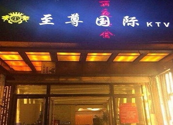 宁海哪个KTV真空陪酒妹子服务好-至尊国际KTV消费价格服务点评