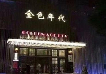 宁海KTV陪唱公主哪家最便宜-金色年代KTV便宜消费点评