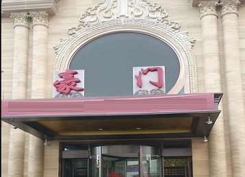 宁海哪个KTV真空最好玩-豪门国际KTV消费真空服务点评